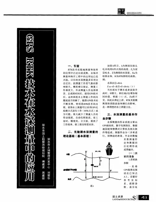 GPS RTK技术在水深测量中的应用