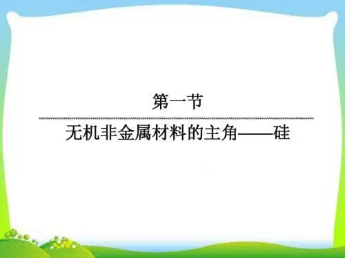 高中化学必修一4.1.1无机非金属材料的主角--硅-(人教版必修1)-PPT课件