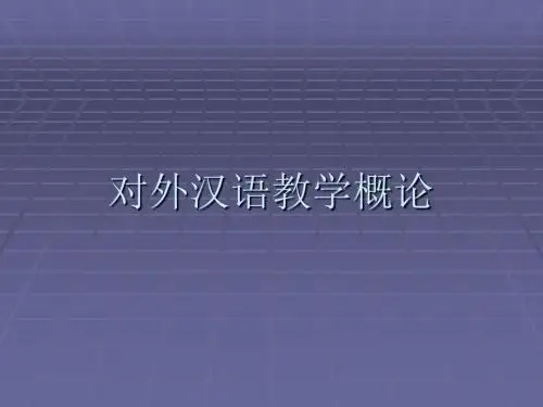 对外汉语教学概论