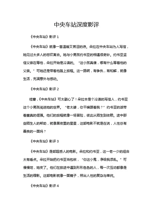 中央车站深度影评