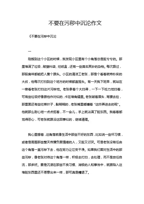 不要在污秽中沉沦作文