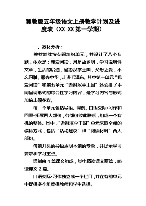 冀教版五年级语文上册教学计划及进度表XXXX第一学期