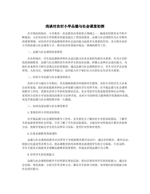 浅谈对农村小学品德与社会课堂初探