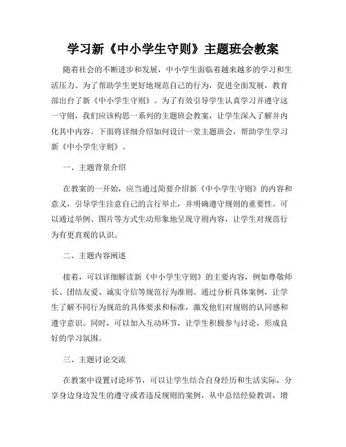 学习新《中小学生守则》主题班会教案
