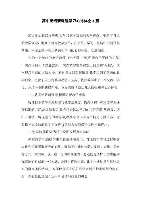 高中英语新课程学习心得体会3篇