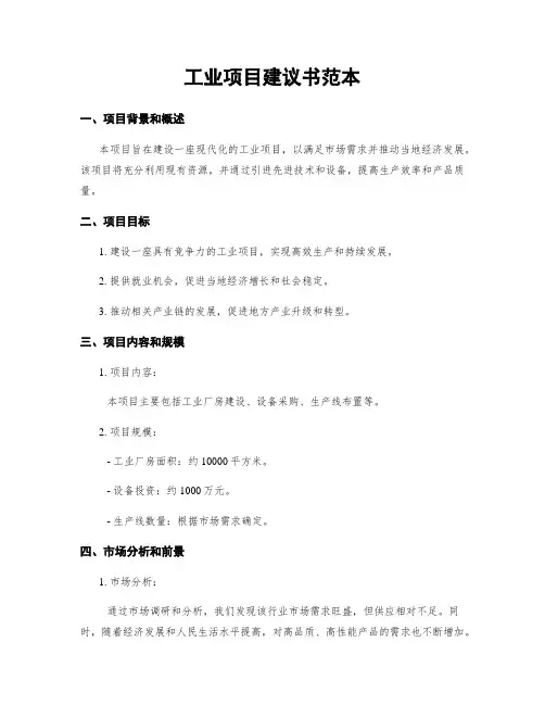 工业项目建议书范本