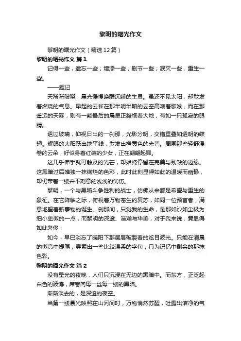 黎明的曙光作文（精选12篇）