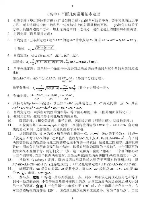 高中数学联赛平面几何常用定理