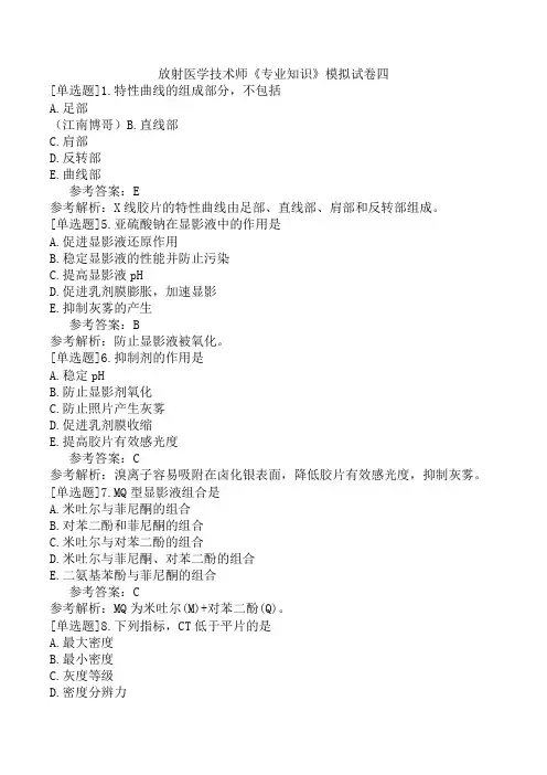 放射医学技术师《专业知识》模拟试卷四