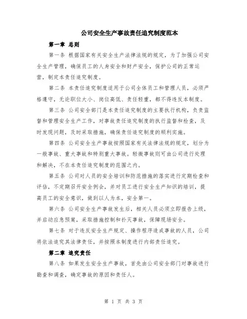 公司安全生产事故责任追究制度范本