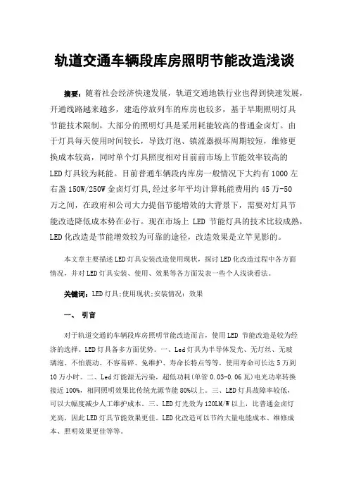 轨道交通车辆段库房照明节能改造浅谈