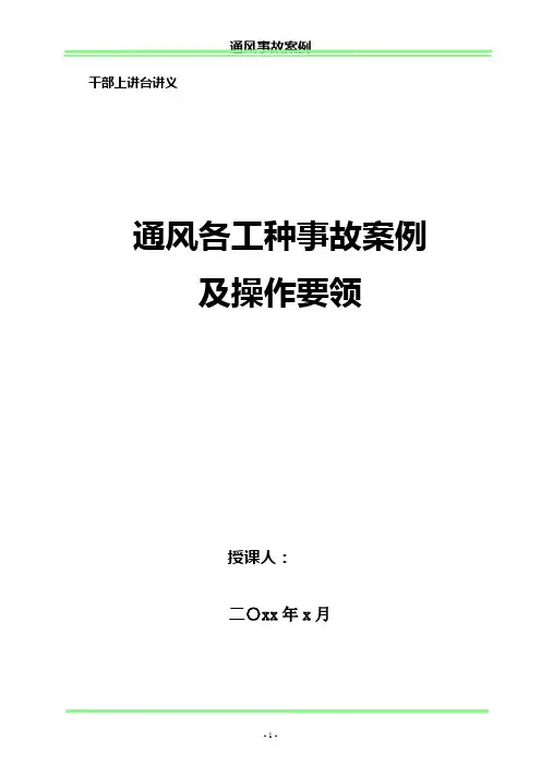 通风事故案例