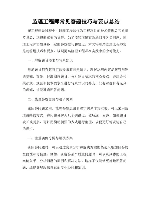 监理工程师常见答题技巧与要点总结
