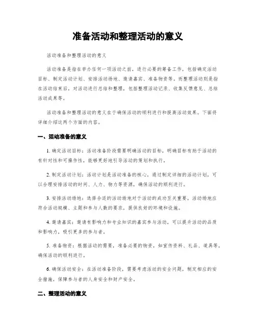 准备活动和整理活动的意义