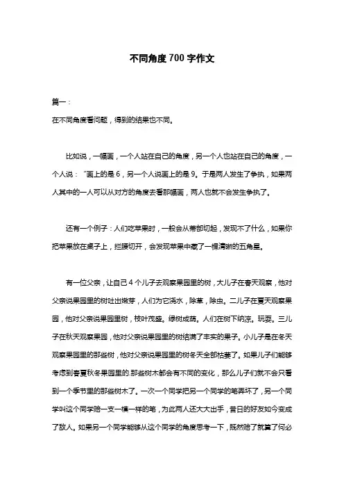 不同角度700字作文