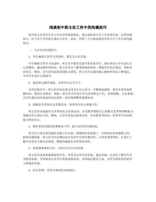 浅谈初中班主任工作中的沟通技巧