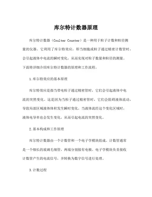 库尔特计数器原理