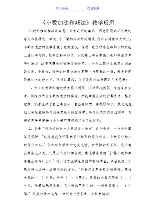 人教版四年级数学下册《小数加法和减法》教学反思