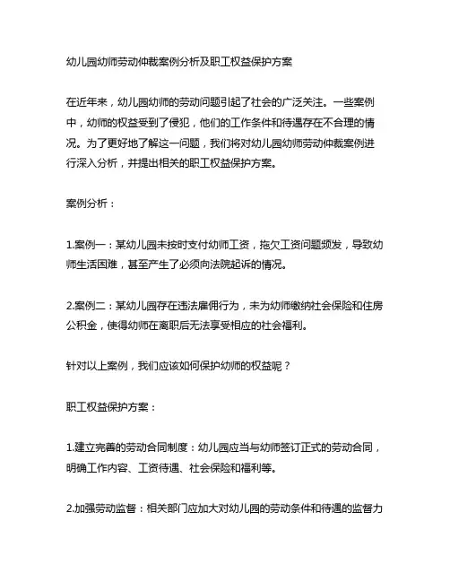 幼儿园幼师劳动仲裁案例分析及职工权益保护方案