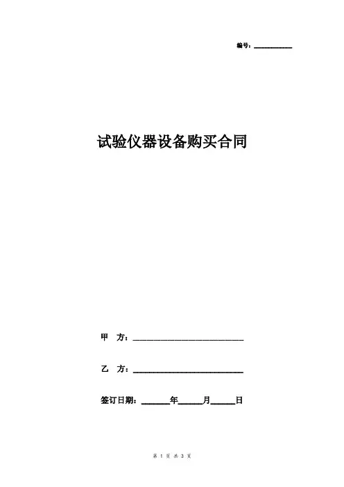 试验仪器设备购买合同协议书范本 简约版