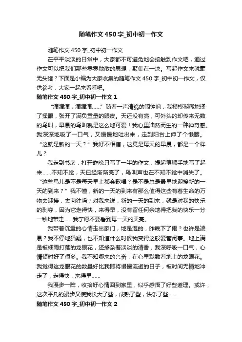 随笔作文450字_初中初一作文