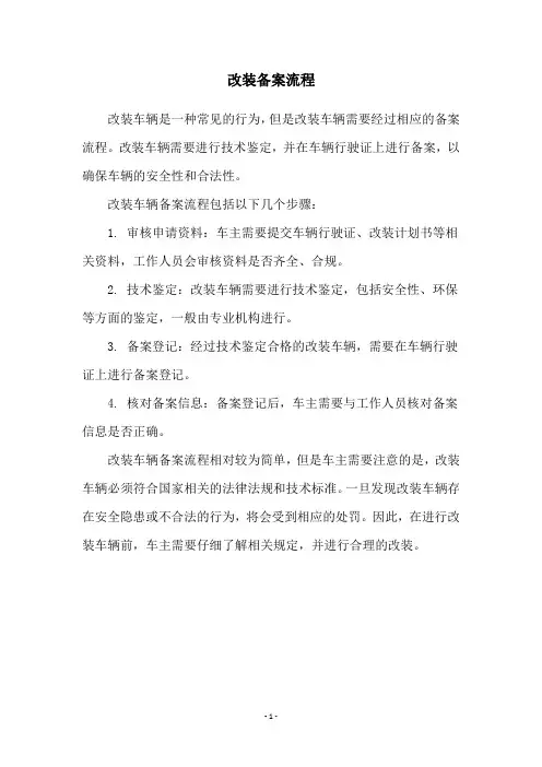 改装备案流程