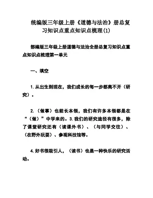 统编版三年级上册《道德与法治》册总复习知识点重点知识点梳理(1)