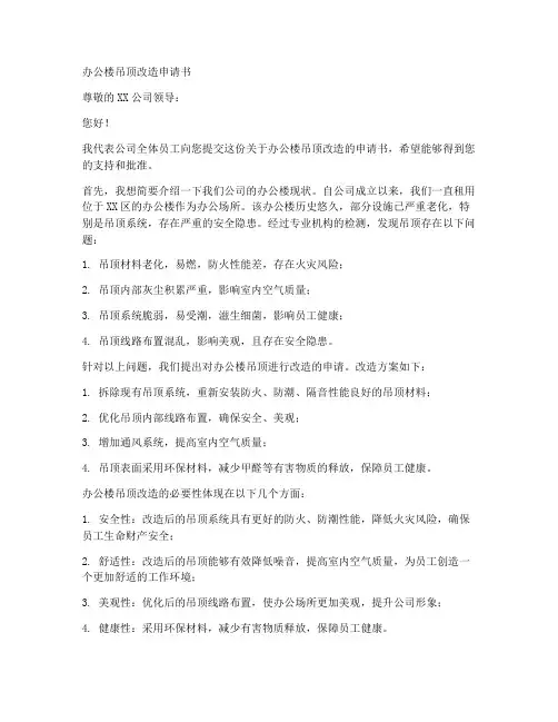 办公楼吊顶改造申请书范本