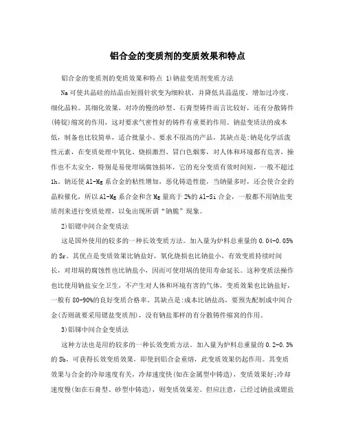 铝合金的变质剂的变质效果和特点