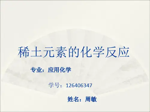 稀土元素的反应-周敏