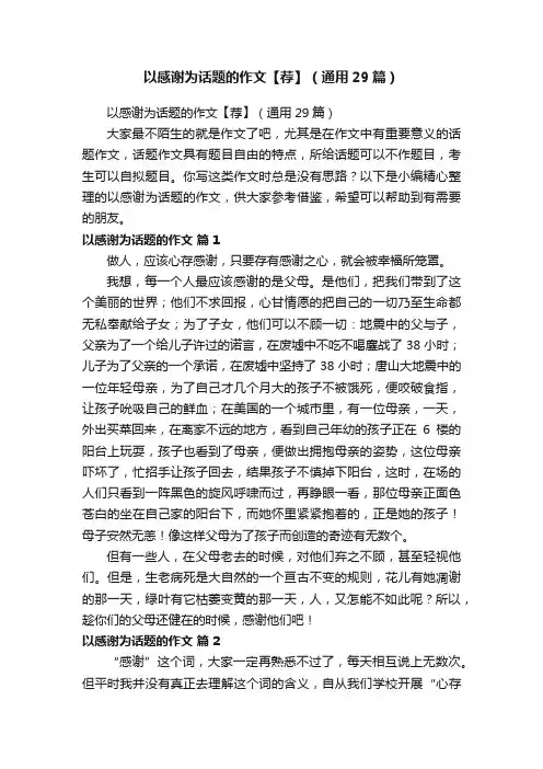 以感谢为话题的作文【荐】（通用29篇）