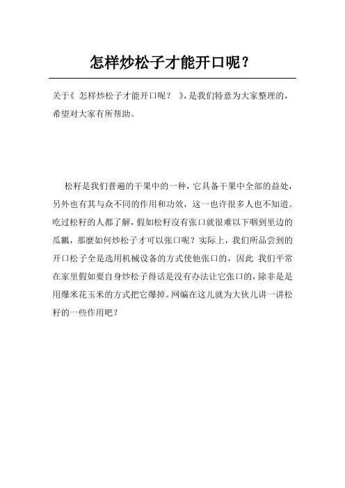 怎样炒松子才能开口呢？