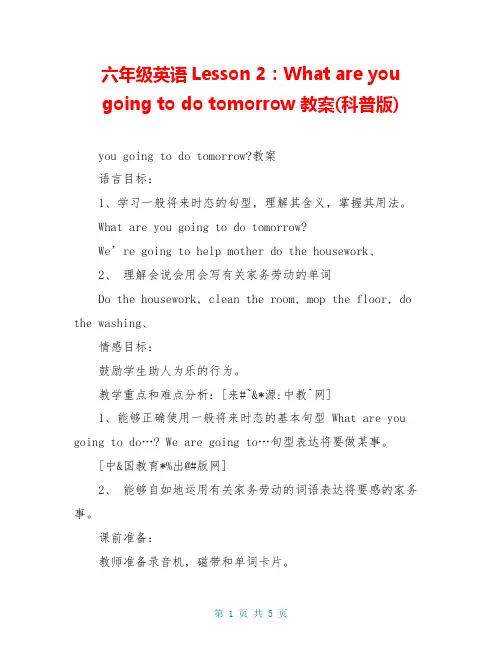 六年级英语Lesson 2：What are you going to do tomorrow教案(科普版)