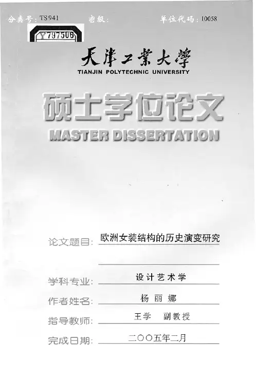 欧洲女装结构的历史演变研究