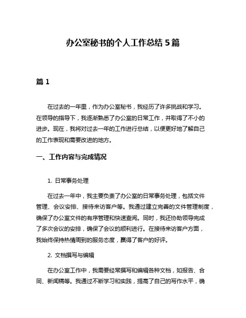 办公室秘书的个人工作总结5篇