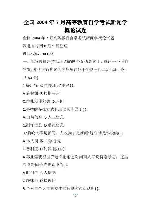 全国7月高等教育自学考试新闻学概论试题(3)