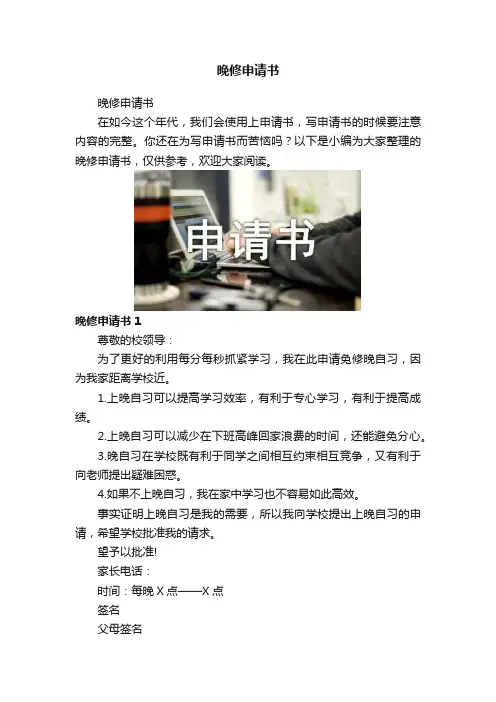 晚修申请书
