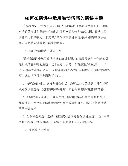 如何在演讲中运用触动情感的演讲主题