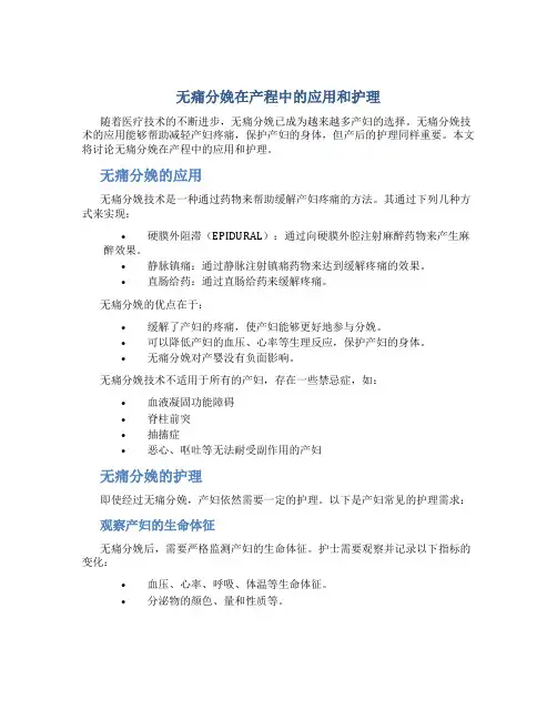 无痛分娩在产程中的应用和护理