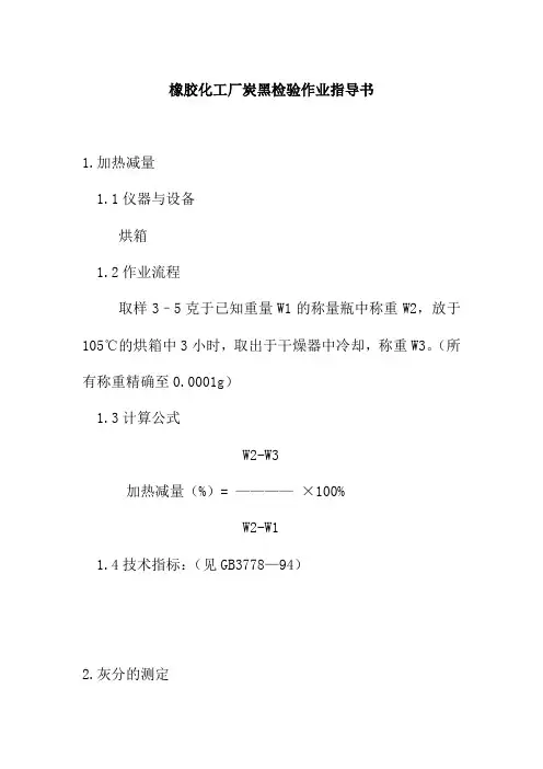 橡胶化工厂炭黑检验作业指导书