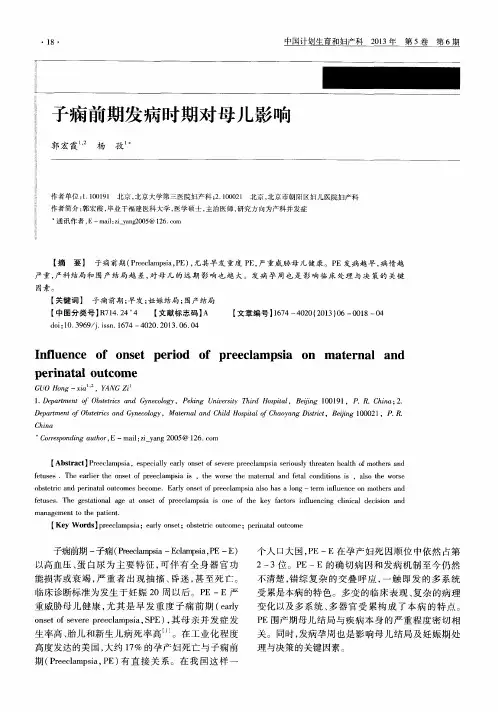子痫前期发病时期对母儿影响