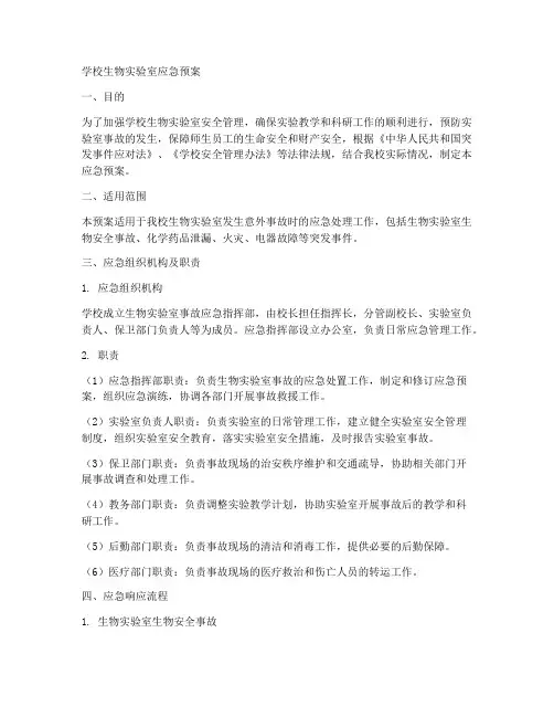 学校生物实验室应急预案