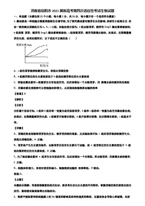 河南省信阳市2021届新高考第四次适应性考试生物试题含解析