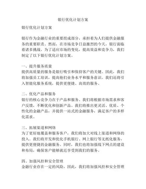 银行优化计划方案