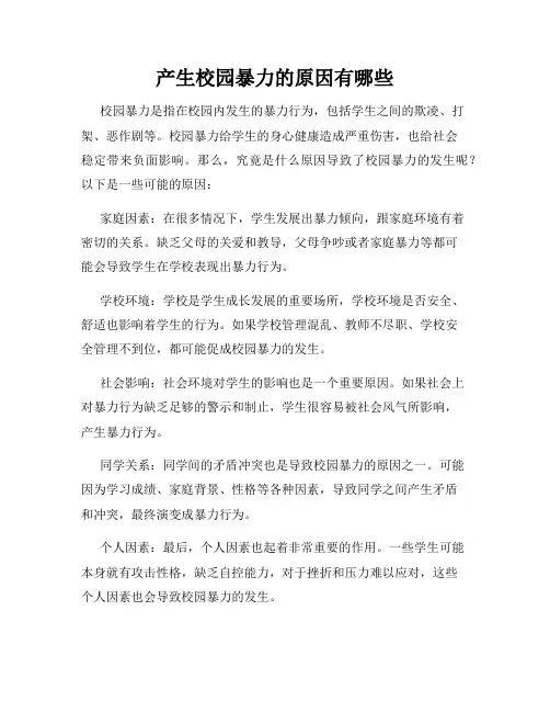 产生校园暴力的原因有哪些