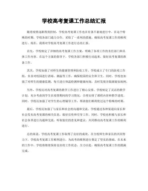 学校高考复课工作总结汇报