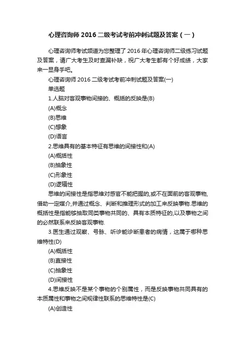 心理咨询师2016二级考试考前冲刺试题及答案（一）