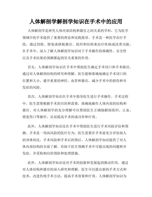 人体解剖学解剖学知识在手术中的应用