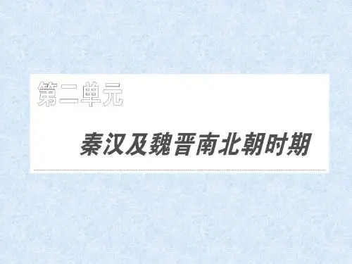 【高中历史】秦的统治及两汉政治经济制度ppt