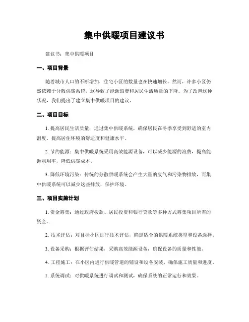 集中供暖项目建议书